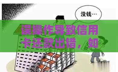 误操作导致信用卡还款出错，如何解决？