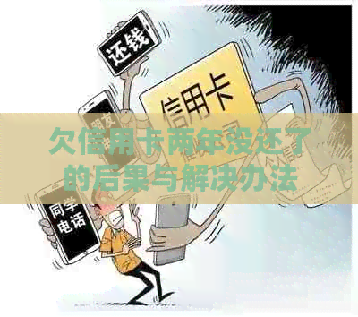 欠信用卡两年没还了的后果与解决办法