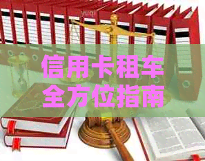 信用卡租车全方位指南：如何使用信用卡租车、选择合适信用卡以及节省费用