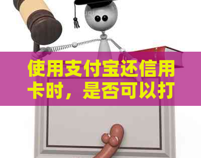 使用支付宝还信用卡时，是否可以打电话给别人？以及如何操作？