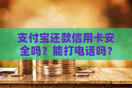 支付宝还款信用卡安全吗？能打电话吗？收费吗？到账实时吗？