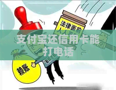 支付宝还信用卡能打电话