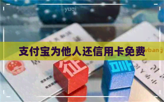 支付宝为他人还信用卡免费