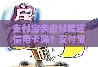 支付宝亲密付能还信用卡吗？支付宝亲密付还信用卡对方可以看到吗？