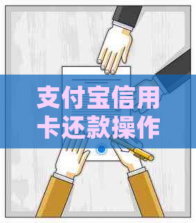 支付宝信用卡还款操作指南：如何进行还款操作及注意事项