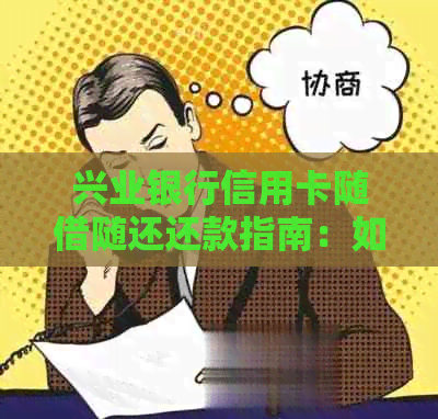 兴业银行信用卡随借随还还款指南：如何按时归还借款