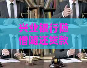 兴业银行随借随还贷款利息详细解析，全面解决用户疑虑