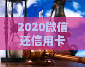 2020微信还信用卡收费标准及相关费用详解