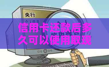 信用卡还款后多久可以使用取现功能？