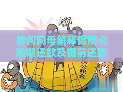 如何向母解释信用卡逾期还款及提前还款的理由