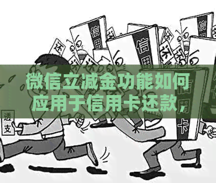 微信立减金功能如何应用于信用卡还款，以及相关注意事项和限制