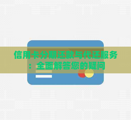 信用卡分期还款与代还服务：全面解答您的疑问