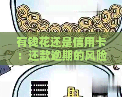 有钱花还是信用卡：还款逾期的风险与信用资讯攻略