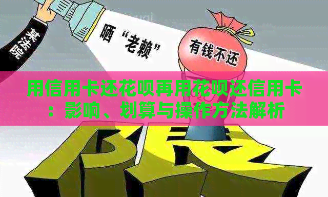 用信用卡还花呗再用花呗还信用卡：影响、划算与操作方法解析