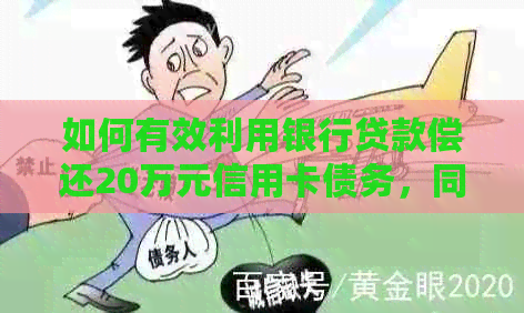 如何有效利用银行贷款偿还20万元信用卡债务，同时确保个人信用不受影响？