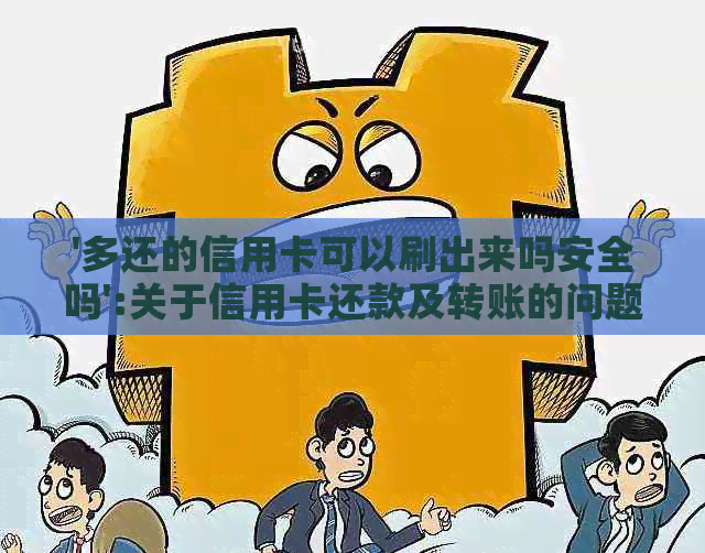 '多还的信用卡可以刷出来吗安全吗':关于信用卡还款及转账的问题解答