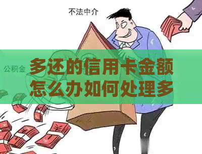 多还的信用卡金额怎么办如何处理多余的还款？