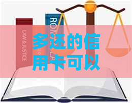 多还的信用卡可以刷出来吗