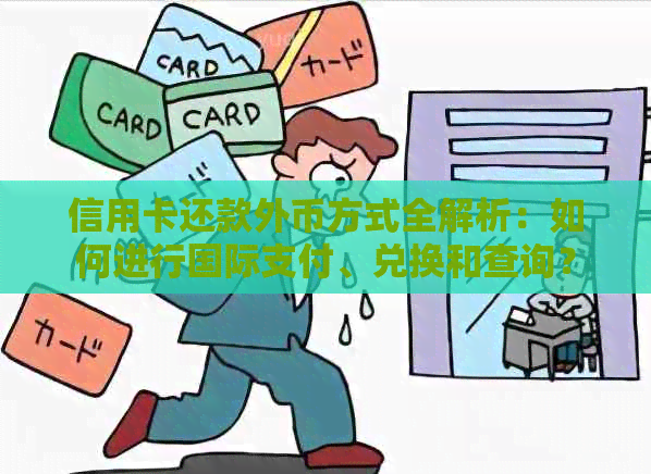 信用卡还款外币方式全解析：如何进行国际支付、兑换和查询？