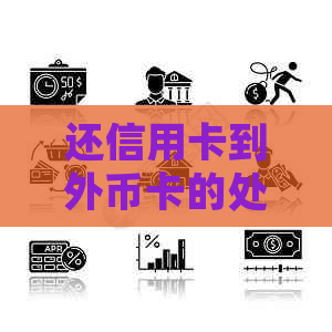 还信用卡到外币卡的处理方法