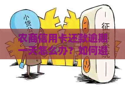 农商信用卡还款逾期一天怎么办？如何避免影响信用记录及银行规定？