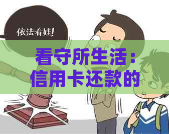 看守所生活：信用卡还款的困境与解决之道