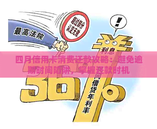 四月信用卡消费还款攻略：避免逾期时间陷阱，掌握还款时机