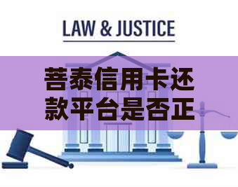 菩泰信用卡还款平台是否正规？如何判断并选择合适的信用卡还款方式？