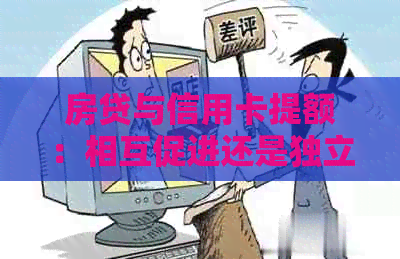 房贷与信用卡提额：相互促进还是独立作用？了解详细情况