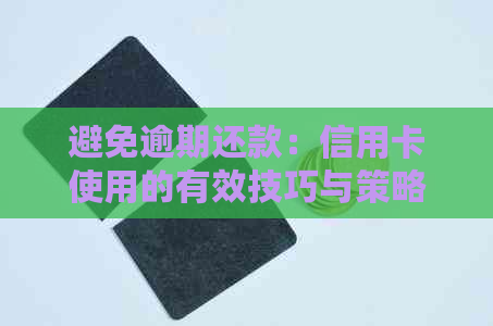 避免逾期还款：信用卡使用的有效技巧与策略