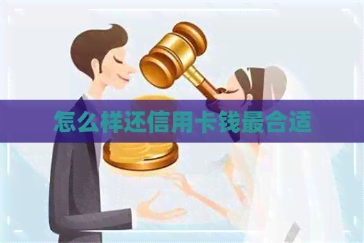 怎么样还信用卡钱最合适