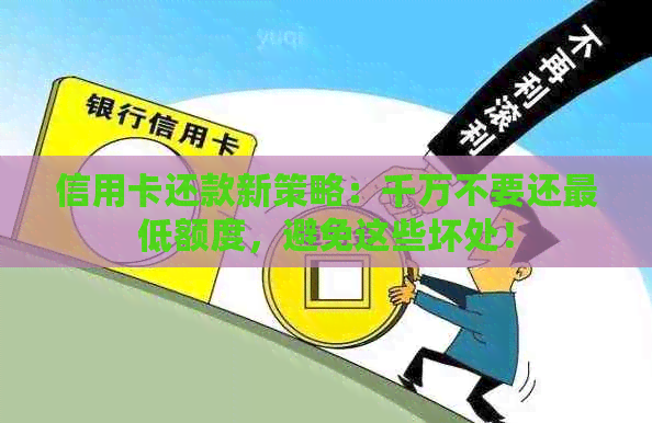 信用卡还款新策略：千万不要还更低额度，避免这些坏处！