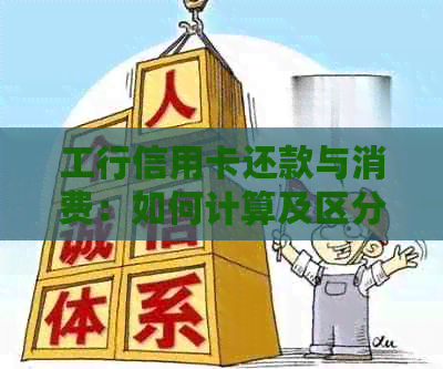 工行信用卡还款与消费：如何计算及区分？了解这些关键点，避免疑惑！