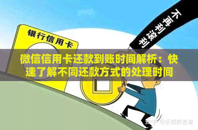 微信信用卡还款到账时间解析：快速了解不同还款方式的处理时间