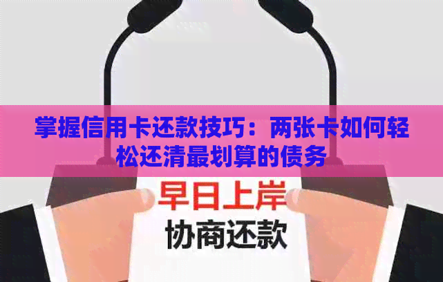 掌握信用卡还款技巧：两张卡如何轻松还清最划算的债务