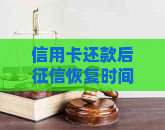 信用卡还款后恢复时间全解析：如何避免逾期影响信用评分？