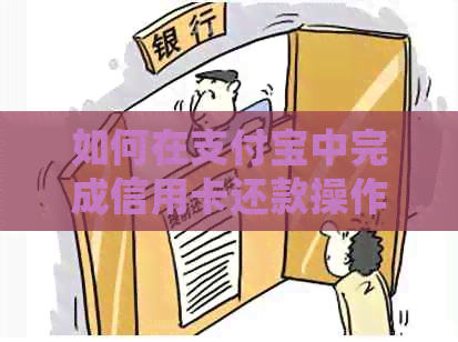 如何在支付宝中完成信用卡还款操作？详细步骤及注意事项解析