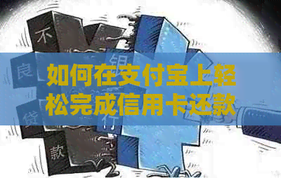 如何在支付宝上轻松完成信用卡还款？