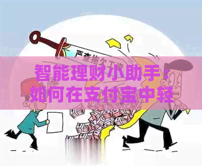 智能理财小助手：如何在支付宝中轻松实现信用卡还款