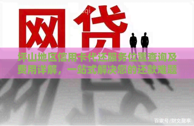 坪山地区信用卡代还服务位置查询及费用详解，一站式解决您的还款难题