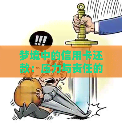 梦境中的信用卡还款：压力与责任的象征，解析可能的财务状况