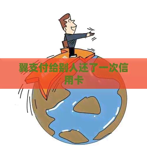 翼支付给别人还了一次信用卡