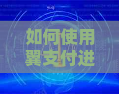 如何使用翼支付进行信用卡还款，详尽操作指南