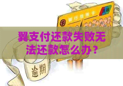 翼支付还款失败无法还款怎么办？