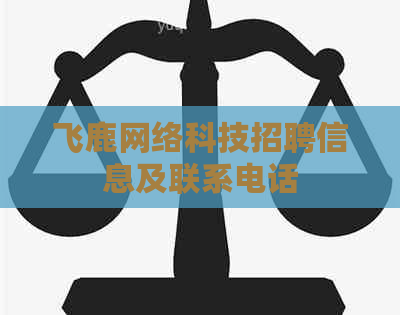 飞鹿网络科技招聘信息及联系电话