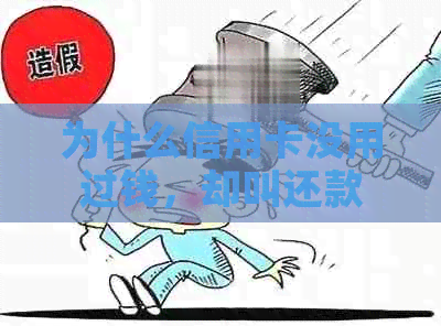 为什么信用卡没用过钱，却叫还款