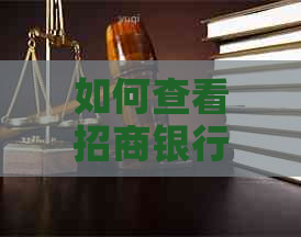 如何查看招商银行信用卡的有效期与还款期限