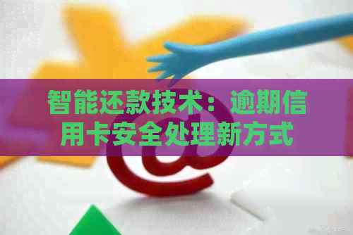 智能还款技术：逾期信用卡安全处理新方式