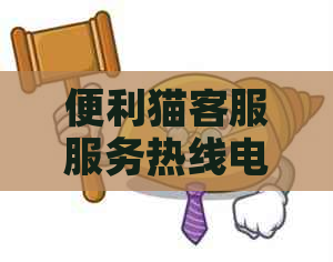 便利猫客服服务热线电话