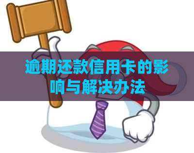 逾期还款信用卡的影响与解决办法